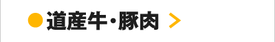 道産牛・豚肉