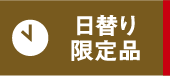 日替わり限定品