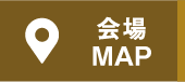 会場MAP