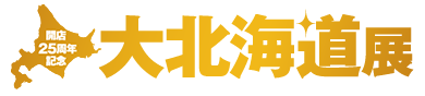 開店25周年記念 秋の大北海道展 第1弾:9月11日（木）〜16日（火） 第2弾:9月17日（水）〜23日（火・祝） 第3弾:9月24日（水）〜30日（火）