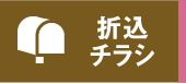 折込チラシ