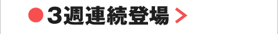 3週連続登場