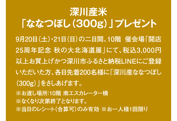 深川産米「ななつぼし（300g）」プレゼント
