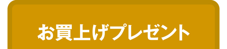 お買上げプレゼント