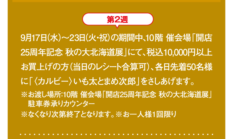 第2週 〈カルビー〉いも太とまめ次郎