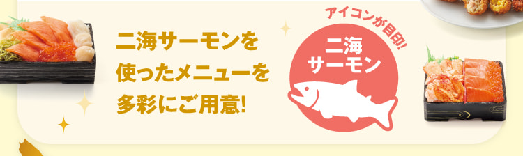 二海サーモンを使ったメニューを多彩にご用意！