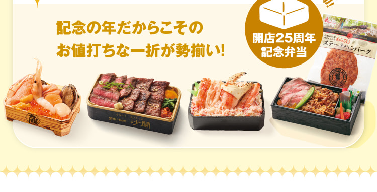 記念の年だからこそのお値打ちな一折が勢揃い！