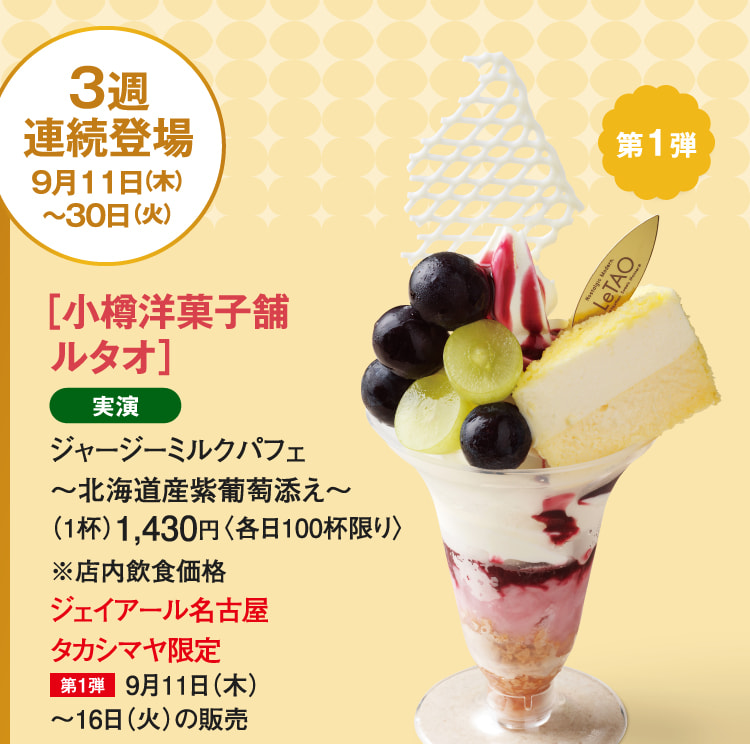 ［小樽洋菓子舗ルタオ］ジャージーミルクパフェ〜北海道産紫葡萄添え〜
