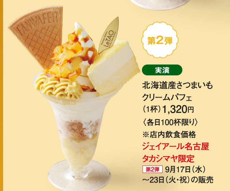 ［小樽洋菓子舗ルタオ］北海道産さつまいもクリームパフェ