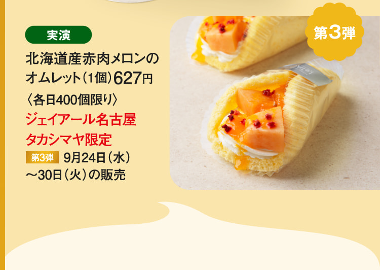 ［小樽洋菓子舗ルタオ］北海道産赤肉メロンのオムレット