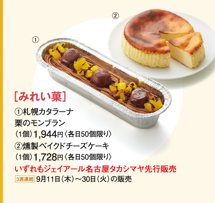 ［みれい菓］札幌カタラーナ 栗のモンブラン、燻製ベイクドチーズケーキ