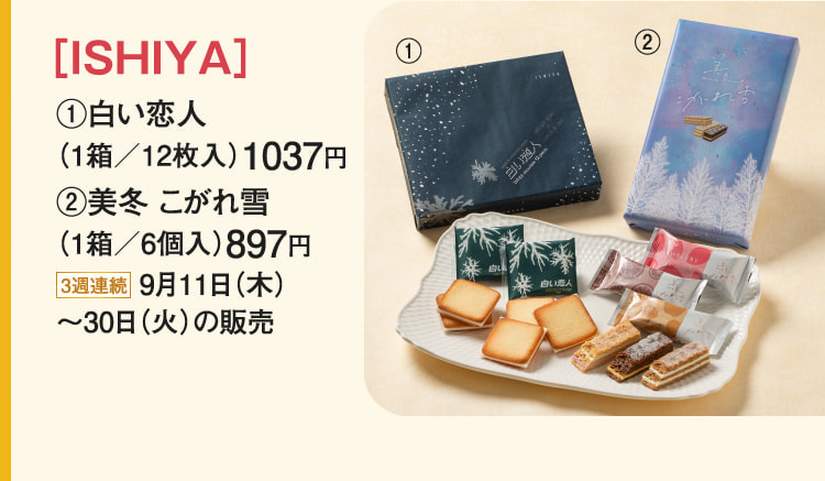 ［ISHIYA］白い恋人、美冬 こがれ雪