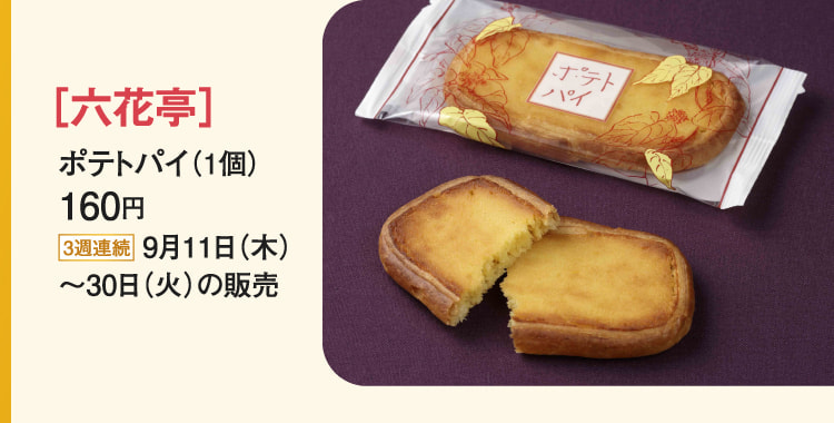 ［六花亭］ポテトパイ