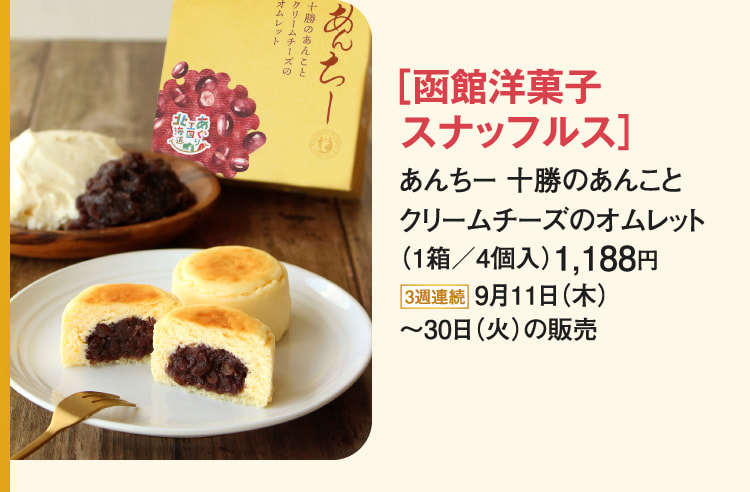 ［函館洋菓子スナッフルス］あんちー 十勝のあんことクリームチーズのオムレット
