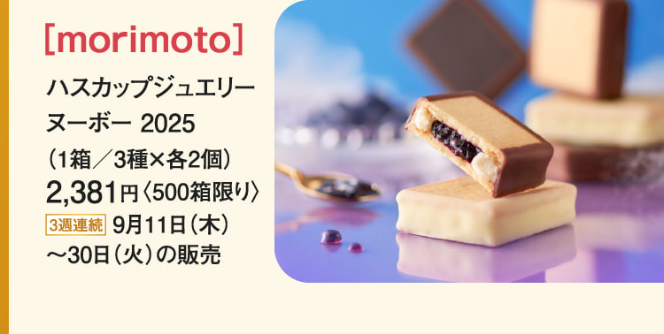 ［morimoto］ハスカップジュエリーヌーボー 2025