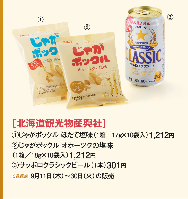 ［北海道観光物産興社］じゃがポックル ほたて塩味、じゃがポックル オホーツクの塩味、サッポロクラシックビール