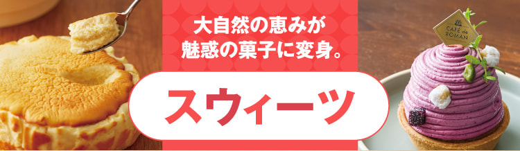 大自然の恵みが魅惑の菓子に変身。スウィーツ