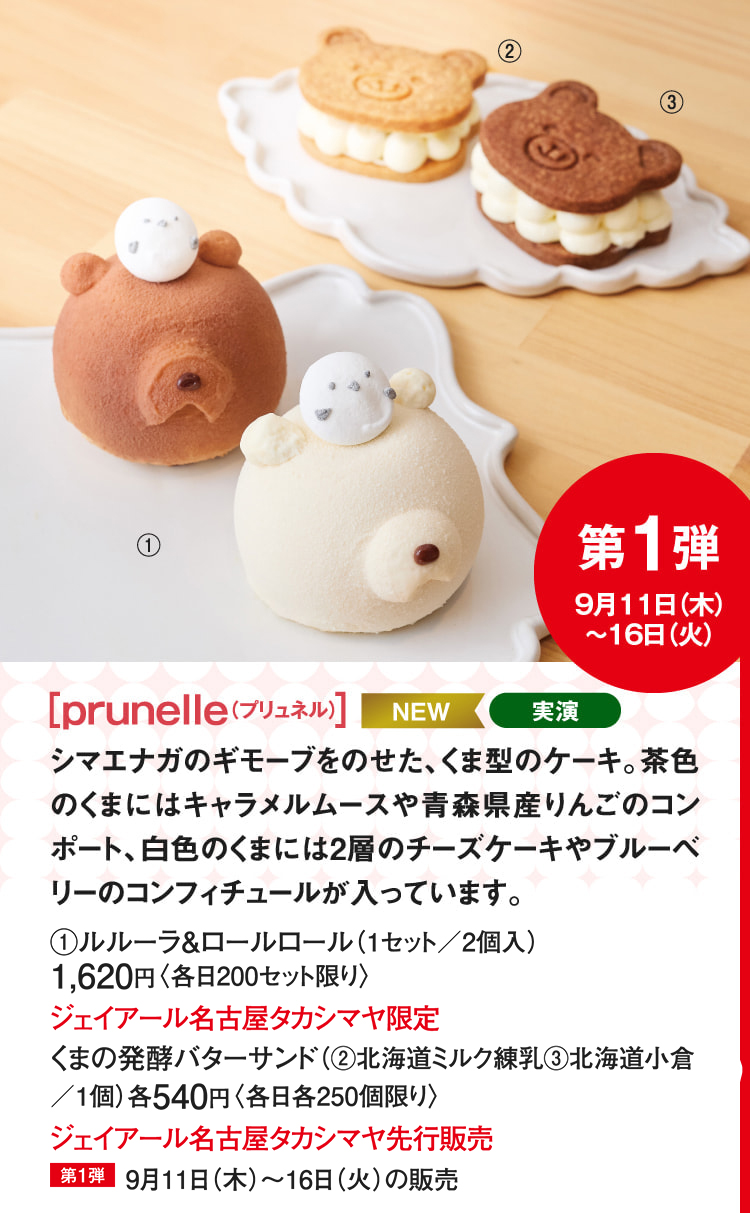 ［prunelle（プリュネル）］ルルーラ＆ロールロール、くまの発酵バターサンド