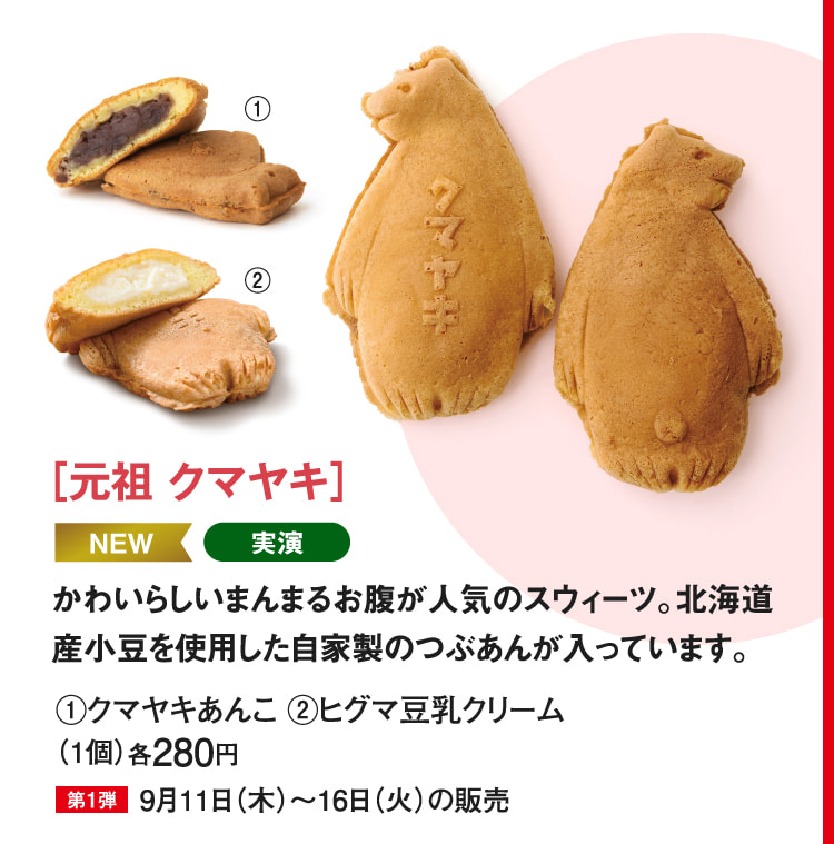 ［元祖 クマヤキ］クマヤキあんこ、ヒグマ豆乳クリーム