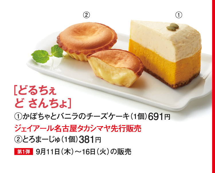 ［どるちぇ ど さんちょ］かぼちゃとバニラのチーズケーキ、とろまーじゅ
