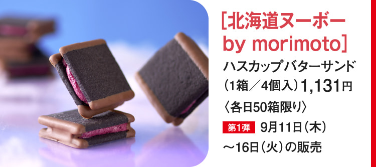 ［北海道ヌーボーby morimoto］ハスカップバターサンド