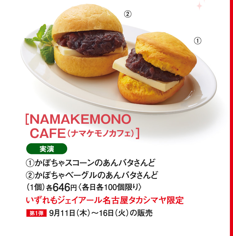 ［NAMAKEMONO CAFE（ナマケモノカフェ）］かぼちゃスコーンのあんバタさんど、かぼちゃベーグルのあんバタさんど