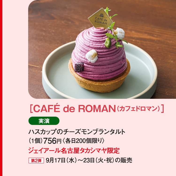 ［CAFÉ de ROMAN（カフェドロマン）］ハスカップのチーズモンブランタルト
