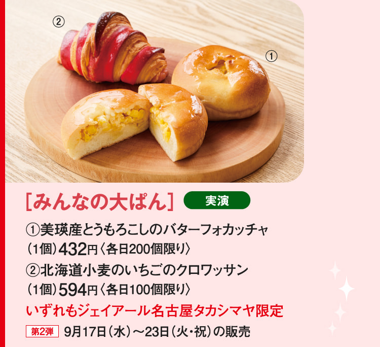 ［みんなの大ぱん］美瑛産とうもろこしのバターフォカッチャ、北海道小麦のいちごのクロワッサン