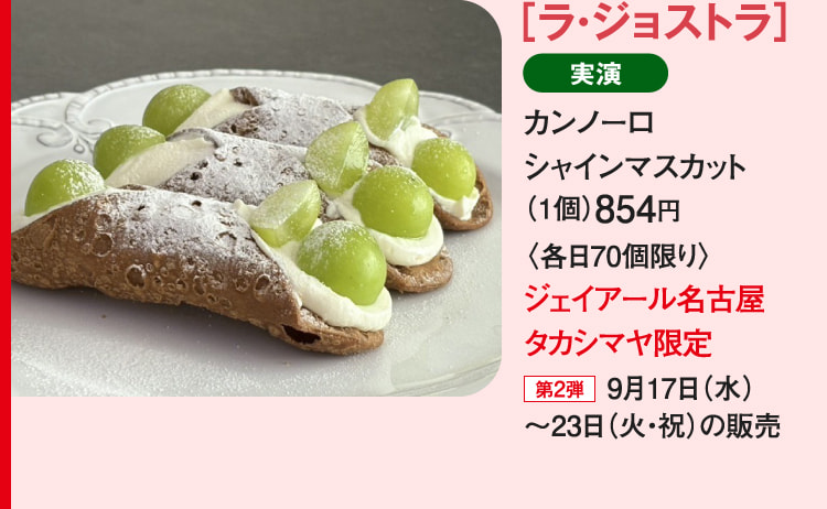 ［ラ・ジョストラ］カンノーロ シャインマスカット