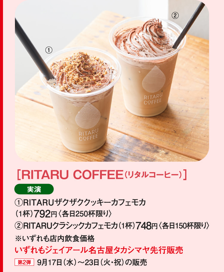 ［RITARU COFFEE（リタルコーヒー）］RITARUザクザククッキーカフェモカ、RITARUクラシックカフェモカ