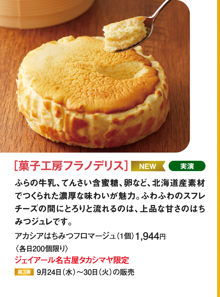 ［菓子工房フラノデリス］アカシアはちみつフロマージュ