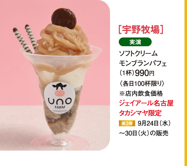 ［宇野牧場］ソフトクリームモンブランパフェ