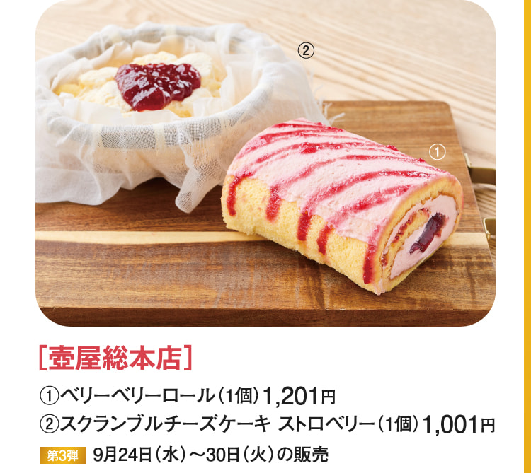 ［壺屋総本店］ベリーベリーロール、スクランブルチーズケーキ ストロベリー