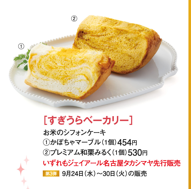 ［すぎうらベーカリー］かぼちゃマーブル、プレミアム和栗みるく