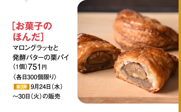 ［お菓子のほんだ］マロングラッセと発酵バターの栗パイ