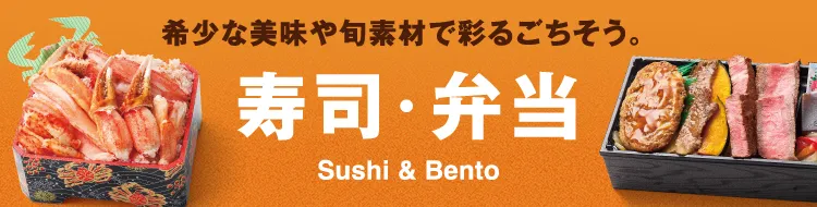 希少な美味や旬素材で彩るごちそう。寿司・弁当 Sushi & Bento