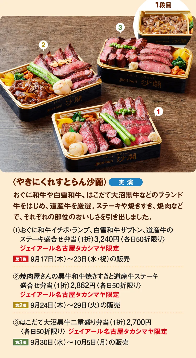 〈やきにくれすとらん沙蘭〉おぐに和牛イチボ・ランプ、白雪和牛ザブトン、道産牛のステーキ盛合せ弁当、焼肉屋さんの黒牛和牛焼きすきと道産牛ステーキ盛合せ弁当、はこだて大沼黒牛二重盛り弁当