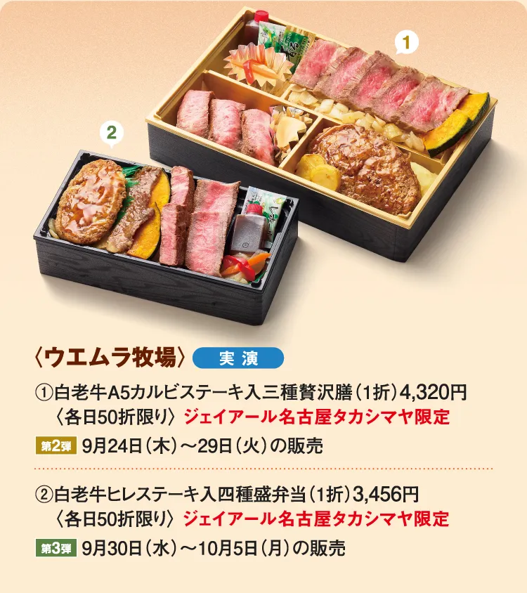 〈ウエムラ牧場〉白老牛A5カルビステーキ入三種贅沢膳、白老牛ヒレステーキ入四種盛弁当