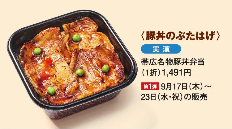 〈豚丼のぶたはげ〉帯広名物豚丼弁当