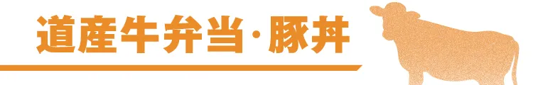 道産牛弁当・豚丼