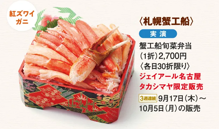 〈札幌蟹工船〉蟹工船旬菜弁当