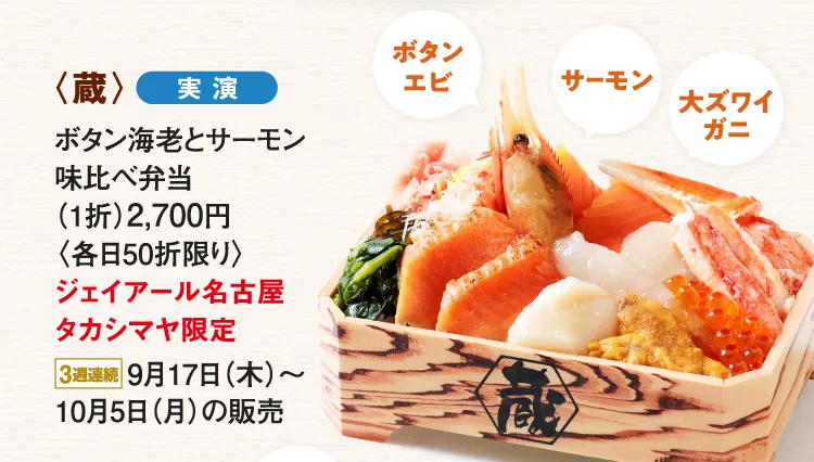 〈蔵〉ボタン海老とサーモン 味比べ弁当