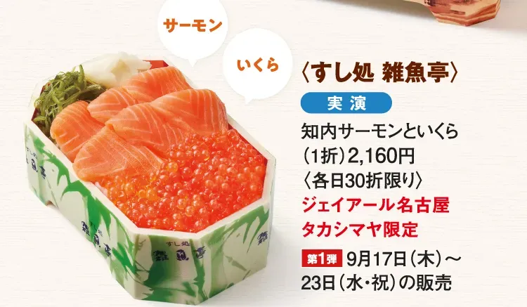 〈すし処 雑魚亭〉知内サーモンといくら
