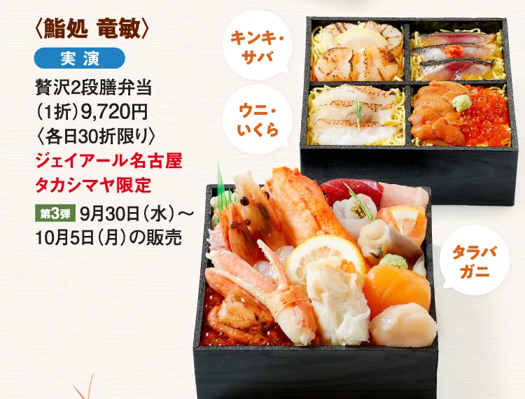 〈鮨処 竜敏〉贅沢2段膳弁当