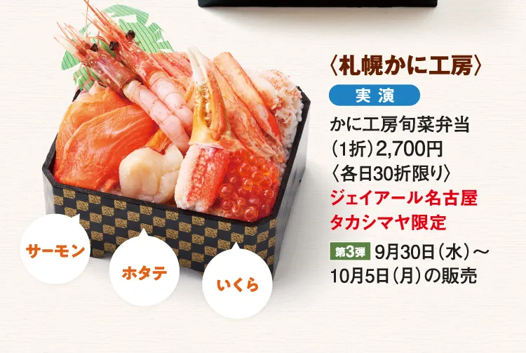 〈札幌かに工房〉かに工房旬菜弁当