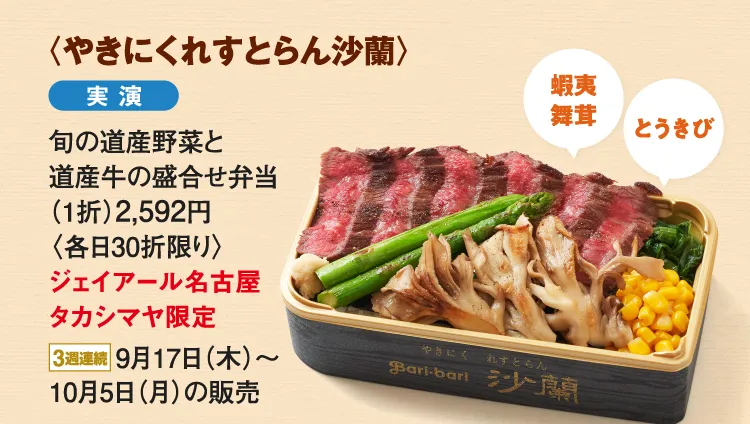 〈やきにくれすとらん沙蘭〉旬の道産野菜と道産牛の盛合せ弁当