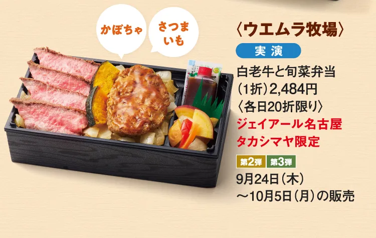 〈ウエムラ牧場〉白老牛と旬菜弁当