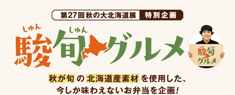 第27回 秋の大北海道展 特別企画 駿旬グルメ