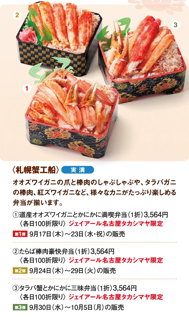 〈札幌蟹工船〉道産オオズワイガニとかにかに満喫弁当、たらば棒肉豪快弁当、タラバ蟹とかにかに三昧弁当