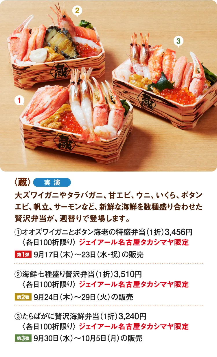 〈蔵〉オオズワイガニとボタン海老の特盛弁当、海鮮七種盛り贅沢弁当、たらばがに贅沢海鮮弁当